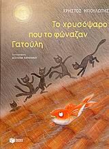 Hardcover to chrysopsaro pou to fonazan gatouli [Greek] Book