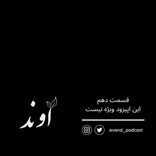 ده | این اپیزود ویژه نیست