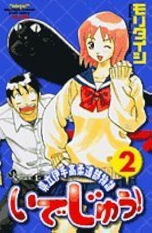 いでじゅう! 1 県立伊手高柔道部物語(少年サンデーコミックス) | モリ