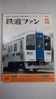 鉄道好きな人のための本5 Amazon.co.jp: 鉄道ファン 1991年5月号 VVVFインバータ車両 : 本