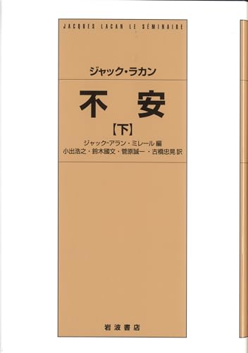 ジャック・ラカン 不安(下)