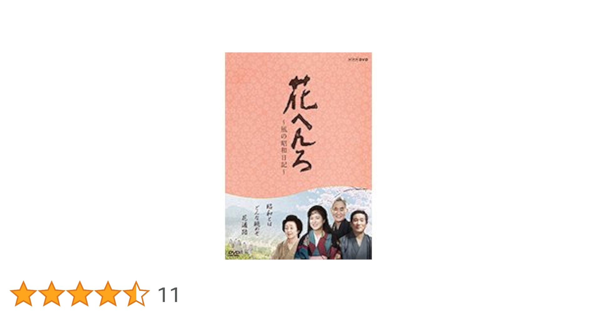 Amazon.co.jp: 桃井かおり主演 花へんろ ～風の昭和日記～ 全2枚