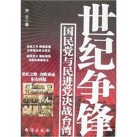 century and Commander: The KMT and the DPP in Taiwan battle [Paperback](Chinese Edition) 7801416104 Book Cover
