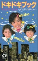 岡田有希子 松本奈美子 青木小緒里 ドキドキブック ドキドキラジオ Amazon.co.jp: 希少岡田有希子松本奈美子青木小緒里 奈美子