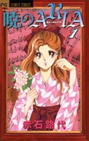 未読本 暁のaria 暁のARIA 全巻 全巻セット 赤石路代 少女漫画 Amazon.co.jp: 暁のARIA (1) (フラワーコミックス) : 赤石 路代: 本