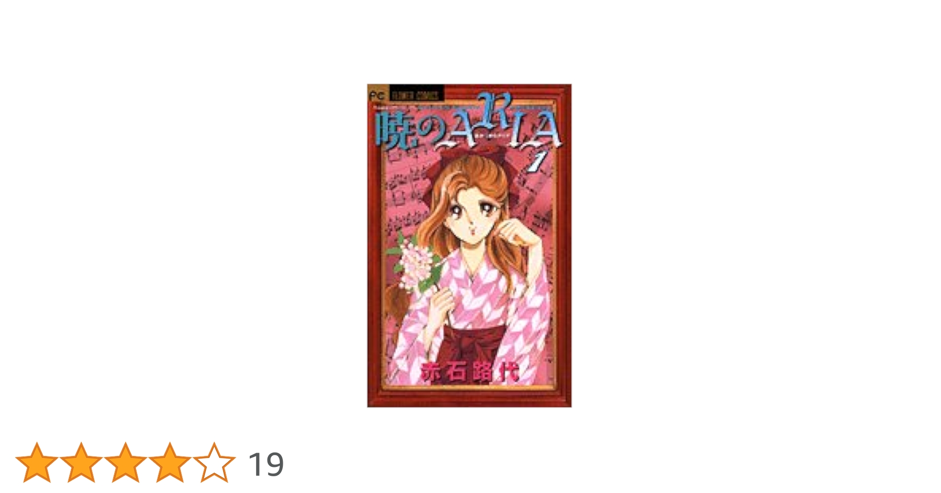 Amazon.co.jp: 暁のARIA (1) (フラワーコミックス) : 赤石 路代: 本