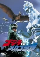 ゴジラVSメカゴジラ [DVD]