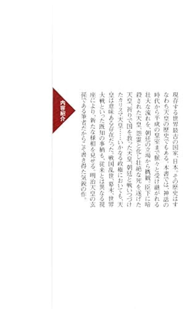 旧皇族が語る天皇の日本史 (PHP新書) | 竹田 恒泰 |本 | 通販