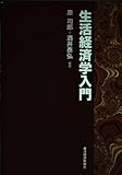 生活経済学入門