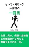 セルフ・リワーク　休復職の一冊目