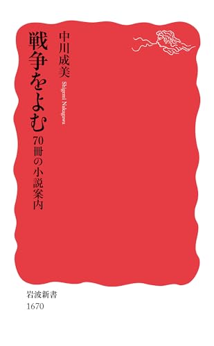 戦争をよむ――70冊の小説案内 (岩波新書)