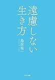 遠慮しない生き方