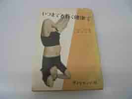 いつまでも若々しく生きる いつまでも若々しく生きる