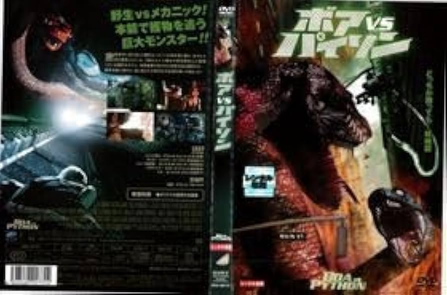 ボア&パイソン Amazon.co.jp: ボア VS パイソン DVD※同梱8枚迄OK！ 7l-0621