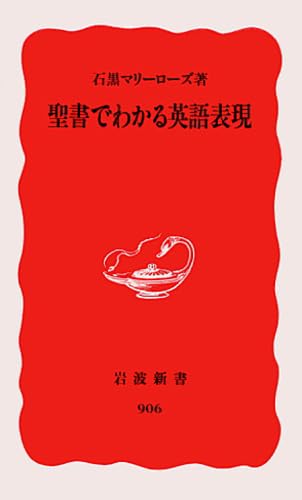 聖書でわかる英語表現 (岩波新書 新赤版 906)