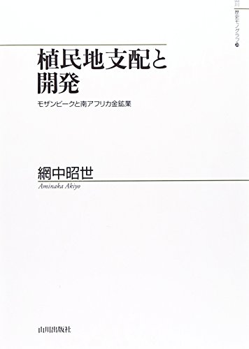 植民地支配と開発―モザンビークと南アフリカ金鉱業 (山川歴史モノグラフ)