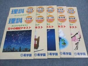 理科 希学園オリジナルテキスト　日々の暗記テキスト　シリーズ完品 問題、解答各５ Amazon | WH05-127 希学園 理科 オリジナルテキスト 日々の暗記