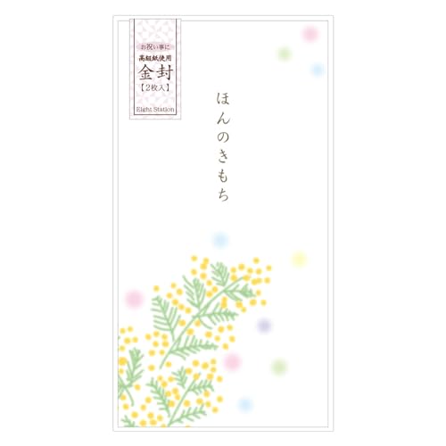 金封 お祝い ご祝儀 お見舞い お礼 お返し 封筒 中包付 高級紙使用 (ミモザ, ほんのきもち(セピア文字))