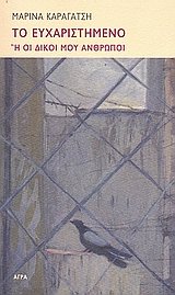 Paperback to eucharistimeno i oi dikoi mou anthropoi [Greek] Book