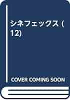 シネフェックス 1-12巻セット シネフェックス 1-12巻セット Amazon.co.jp: 絶版貴重 刊