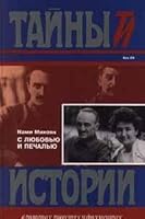 S Liubov'iu I Pechal'iu: Vospominaniia 530001964X Book Cover