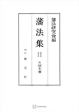藩法集１１：久留米藩 (創文社オンデマンド叢書)