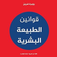 صورة غلاف قوانين الطبيعة البشرية