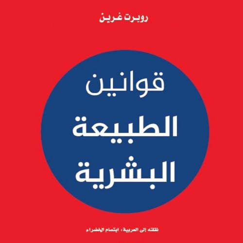 Diseño de la portada del título قوانين الطبيعة البشرية