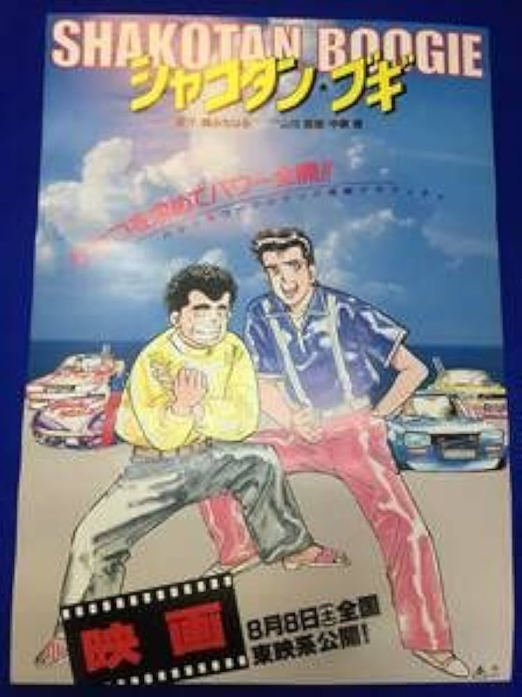 シャコタン　ブギ　東映　映画宣伝用B2ポスター 送料無料m01023『シャコタン・ブギ』映画劇場公開用B2判ポスター