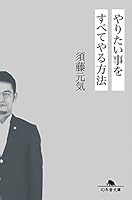 やりたい事をすべてやる方法 (幻冬舎文庫)