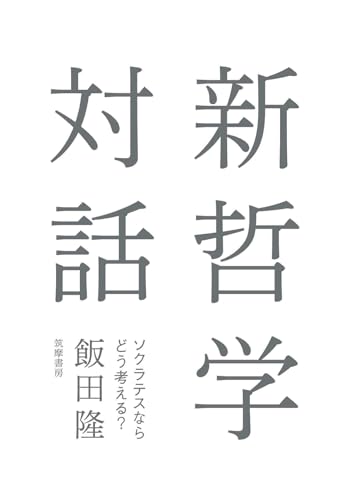 新哲学対話 ――ソクラテスならどう考える?