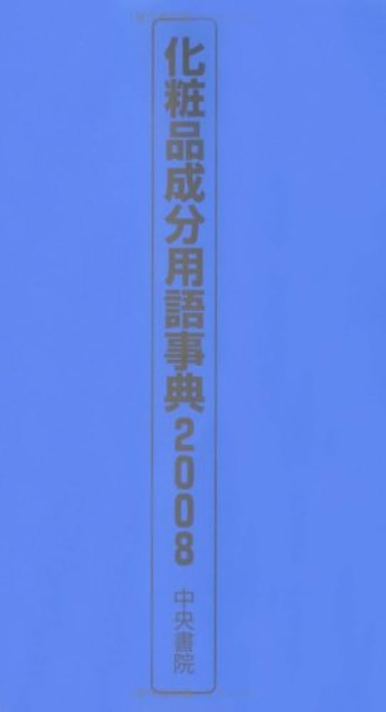 化粧品事典 化粧品事典 | 日本化粧品技術者会 |本 | 通販 | Amazon
