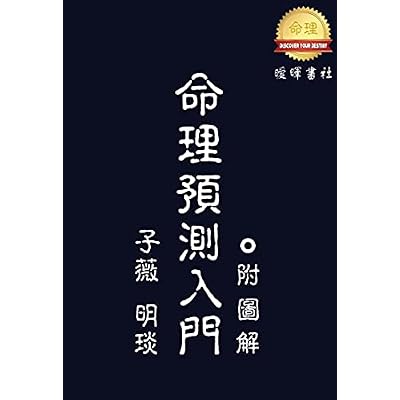 命理預測入門