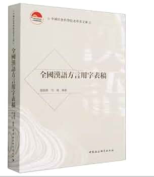 Amazon.co.jp: 全国汉语方言用字表稿: 张振兴: 本