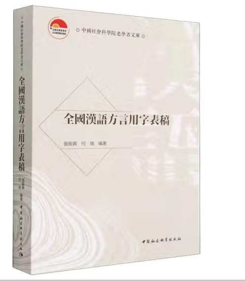 Amazon.co.jp: 全国汉语方言用字表稿: 张振兴: Japanese Books