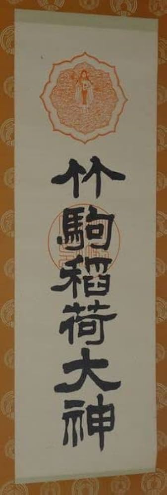 稀少 アンティーク 竹駒神社 竹駒稲荷 正一位竹駒大神 神号 紙本 肉筆 掛軸 稀少 アンティーク 竹駒神社 竹駒稲荷 正一位竹駒大神 神号 紙本