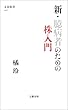 セール中のKindle本14：新・臆病者のための株入門 