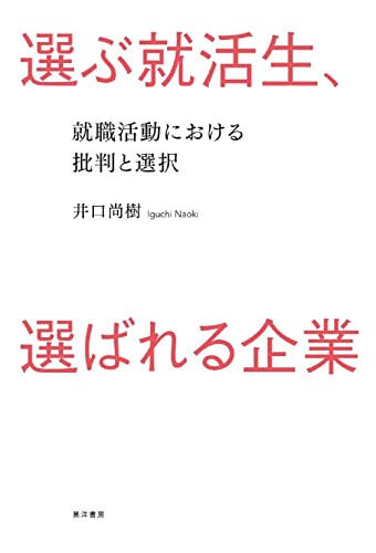 選ぶ就活生、選ばれる企業