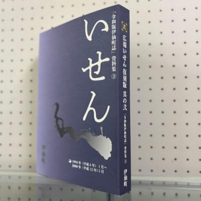 令和版伊仙町誌資料集(3)「広報いせん復刻版」其の弐