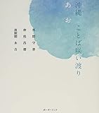 沖縄ことば咲い渡り あお