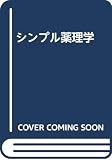 シンプル薬理学 改訂第3版