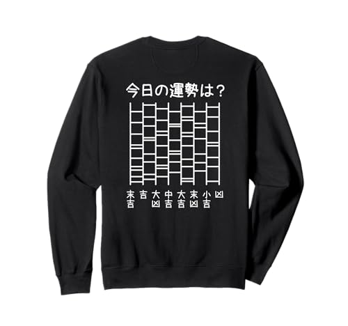 背面【今日の運勢は?】あみだくじ おみくじ 占い 神社 遊び心 おもしろ 面白い ユーモア ネタ ウケ狙い 笑える 変な トレーナー