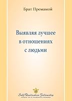 ??????? ?????? ? ... Out the Best in Our Rel (Russian Edition) 1685682499 Book Cover