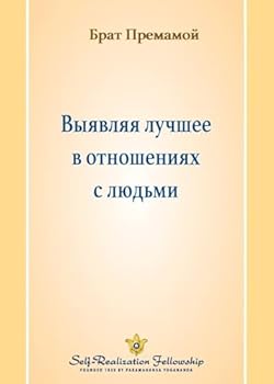 ??????? ?????? ? ... Out the Best in Our Rel (Russian Edition)