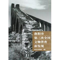 Luoyang City of the third national survey on cultural relics