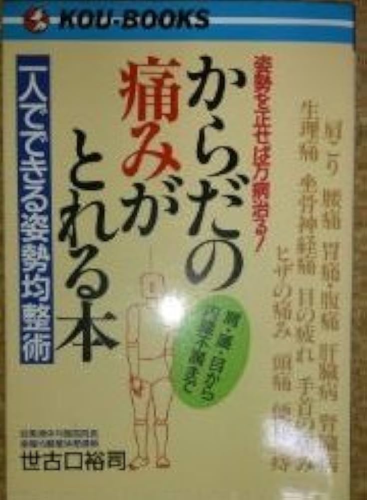 【中古】 「腰痛」と「肩こり」からからだを守ろう 無関心でいるとガンが恐い/みずうみ書房/ニットークリエイティブ株式会社 中古】 「腰痛」と「肩こり」からからだを守ろう 無関心でいると