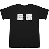 農家 Farmer T-shirts ブラック L【農家 アプリ】【農家 青色申告】