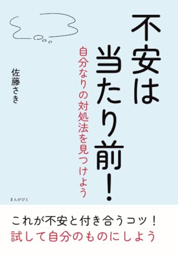 不安は当たり前！～自分なりの対処法を見つけよう～ (10分で読めるシリーズ)