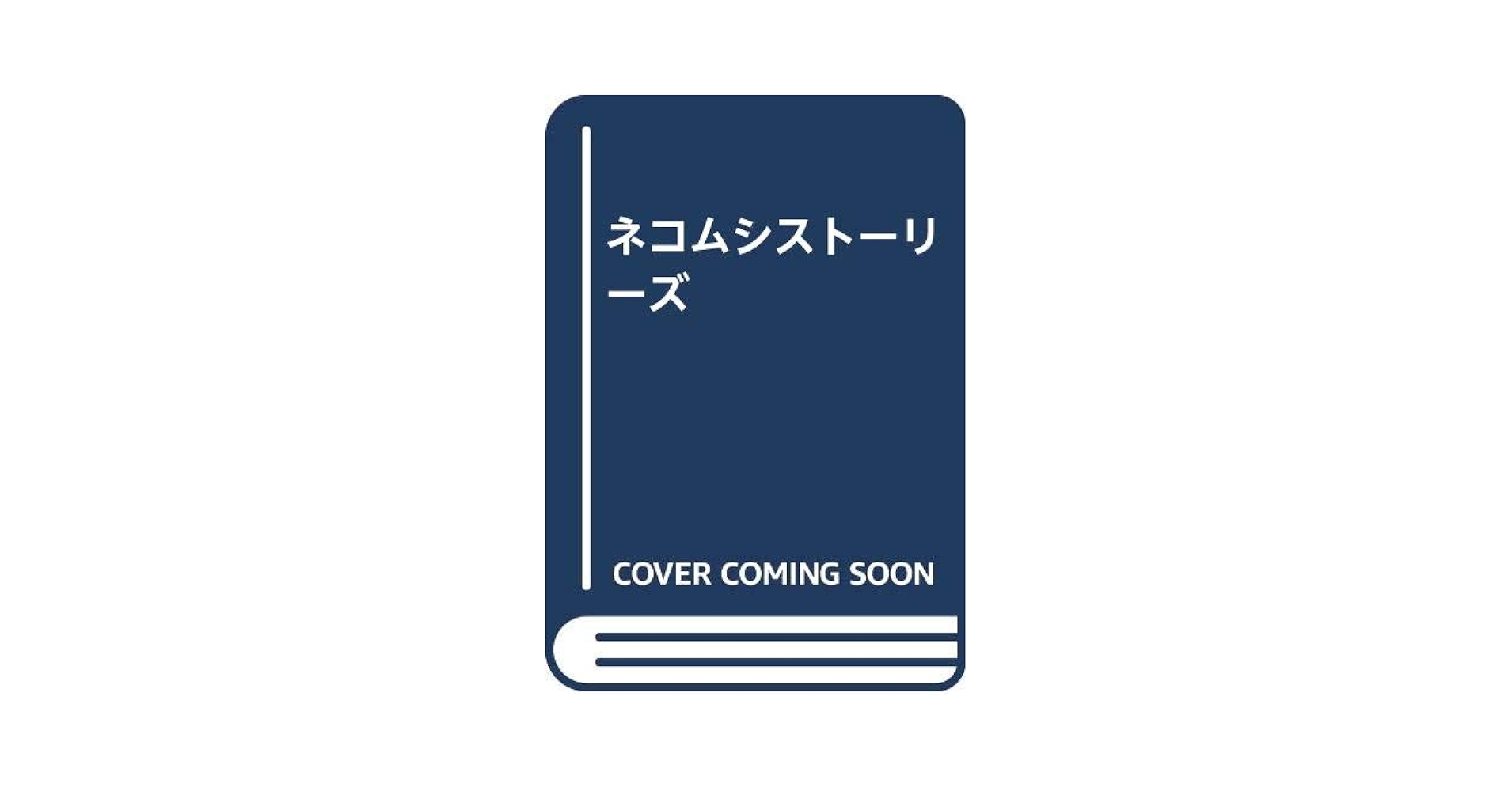 【中古】 ネコムシストーリーズ ネコムシストーリーズ イタガキノブオ 2冊セット - メルカリ