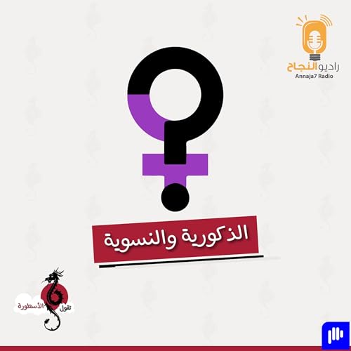 الذكورية والنسوية